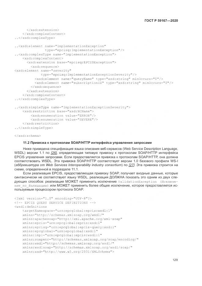 ГОСТ Р  59167-2020, страница 135