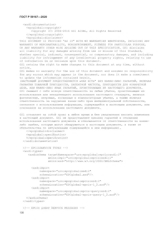 ГОСТ Р  59167-2020, страница 136