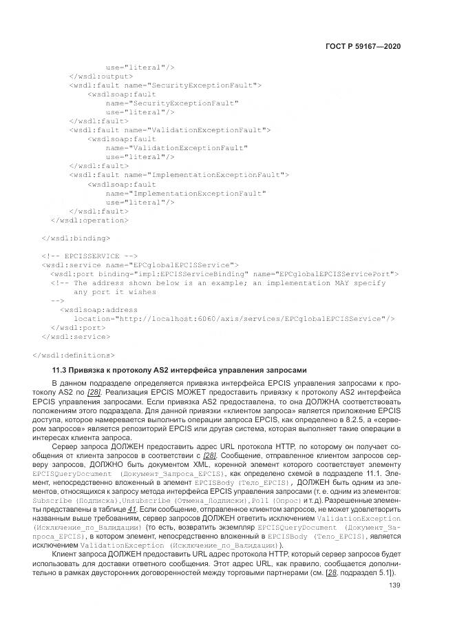 ГОСТ Р  59167-2020, страница 145