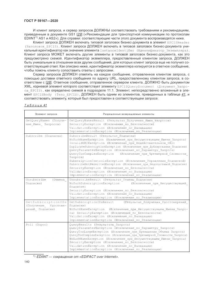 ГОСТ Р  59167-2020, страница 146