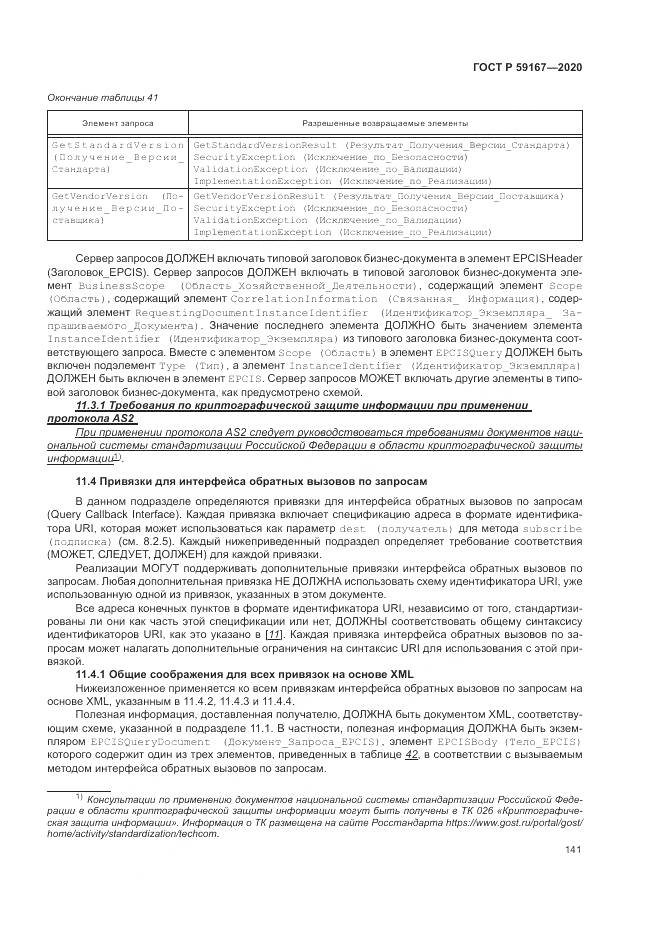 ГОСТ Р  59167-2020, страница 147