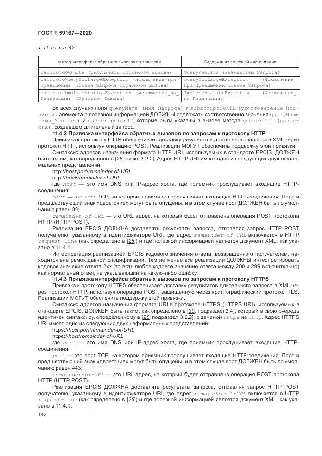ГОСТ Р  59167-2020, страница 148