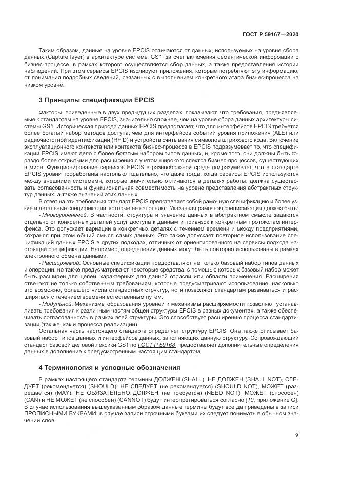 ГОСТ Р  59167-2020, страница 15