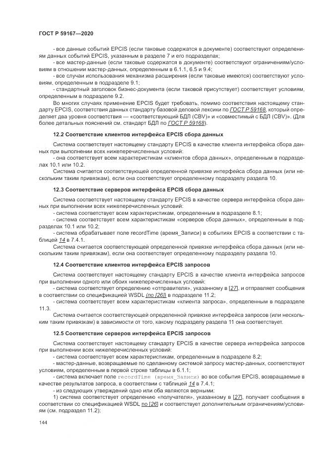 ГОСТ Р  59167-2020, страница 150
