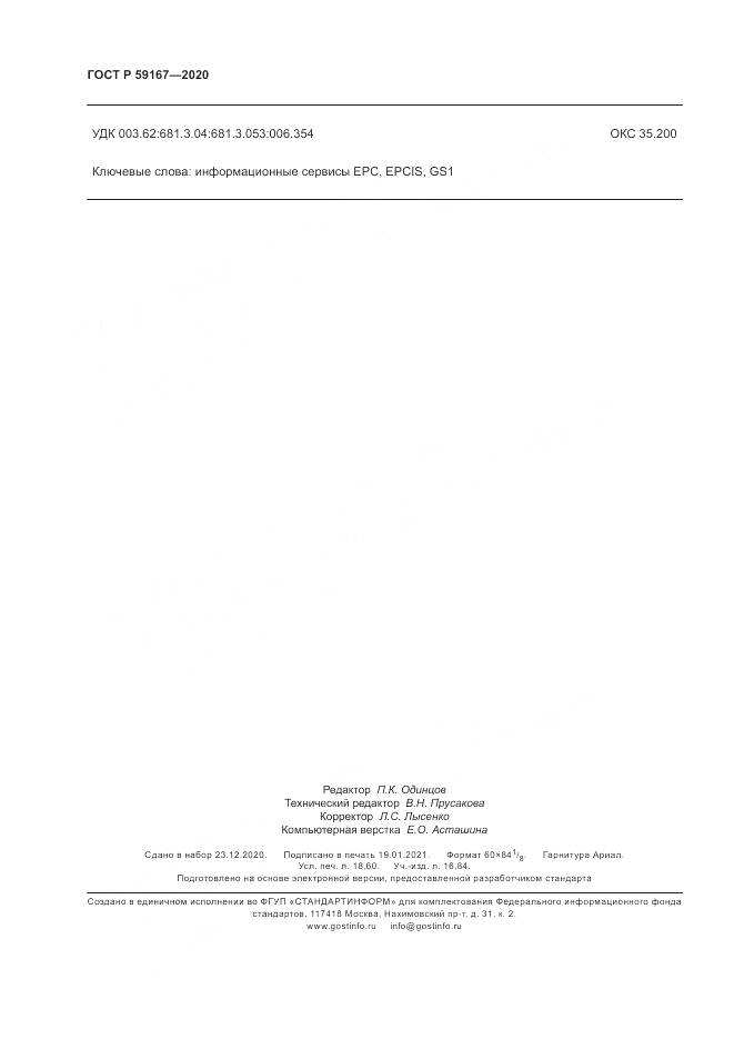 ГОСТ Р  59167-2020, страница 160