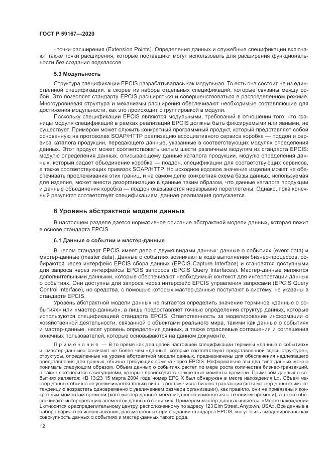 ГОСТ Р  59167-2020, страница 18
