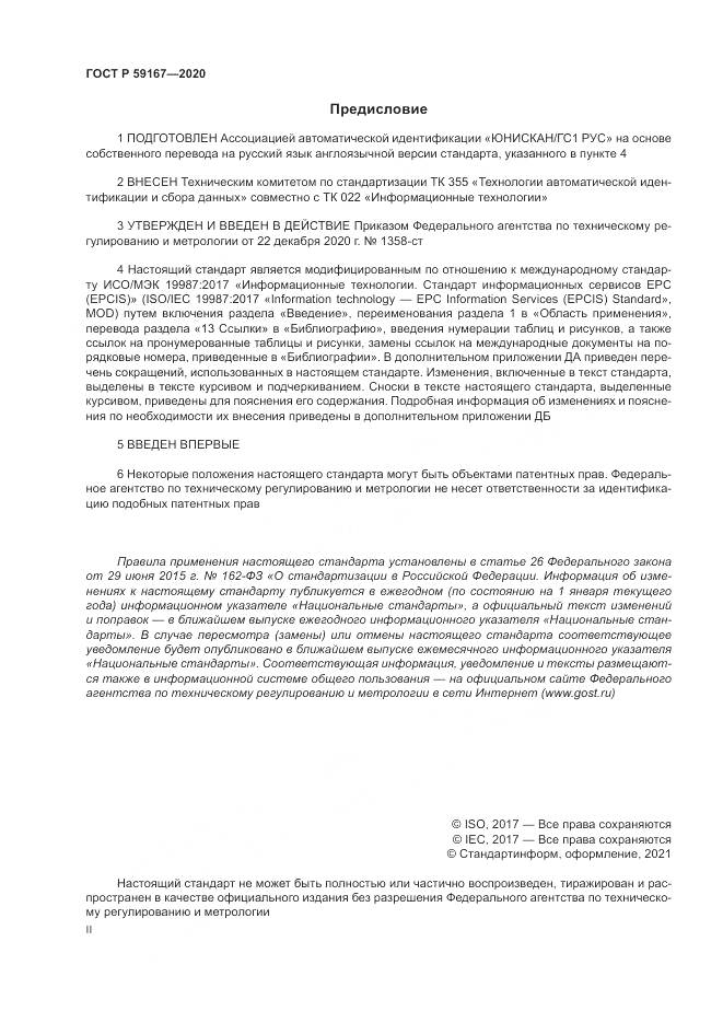ГОСТ Р  59167-2020, страница 2
