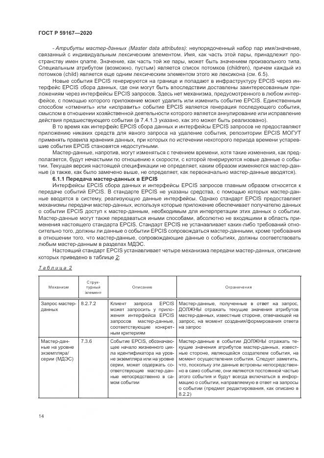 ГОСТ Р  59167-2020, страница 20