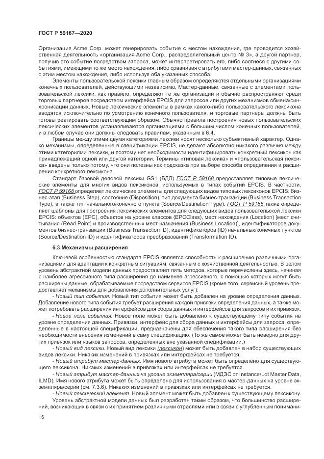 ГОСТ Р  59167-2020, страница 22