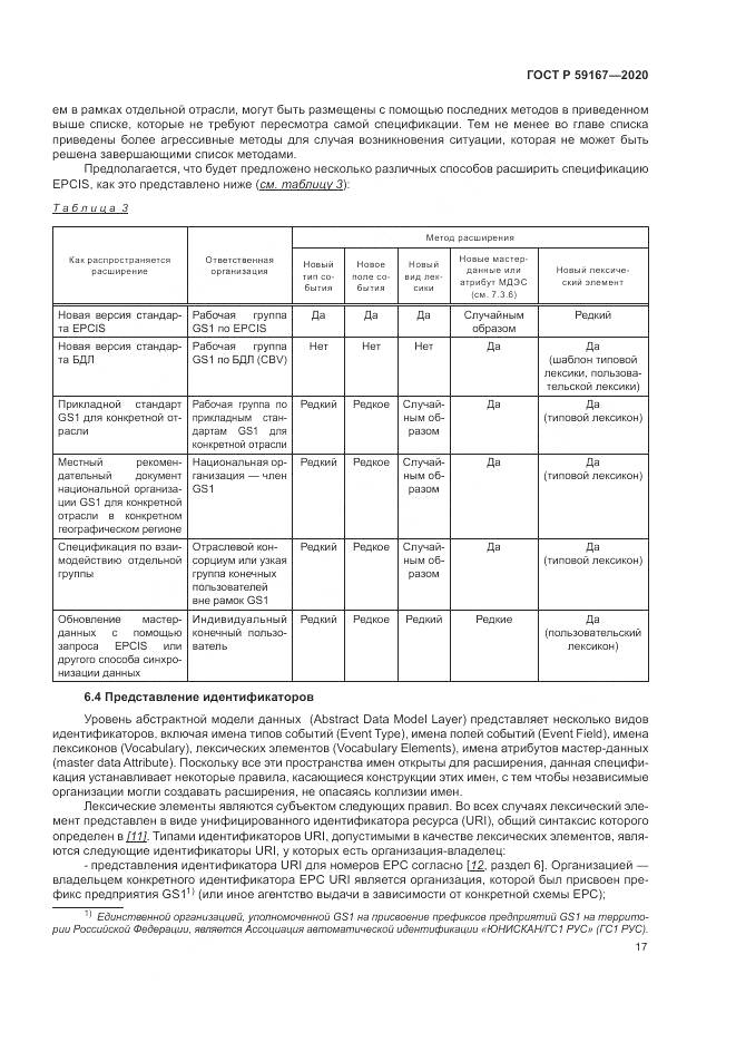 ГОСТ Р  59167-2020, страница 23