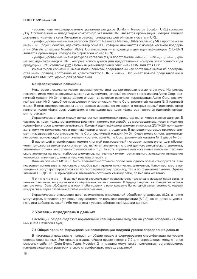 ГОСТ Р  59167-2020, страница 24