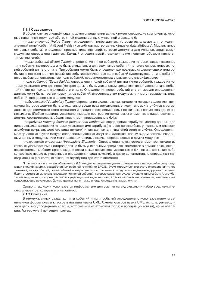 ГОСТ Р  59167-2020, страница 25