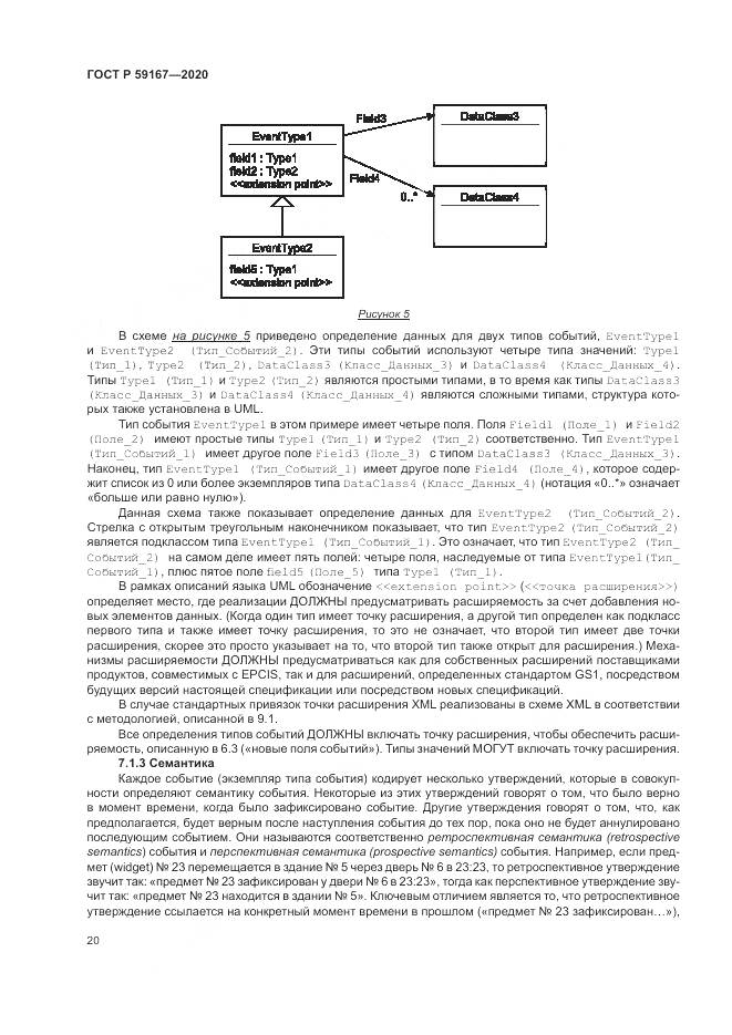 ГОСТ Р  59167-2020, страница 26