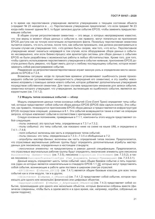 ГОСТ Р  59167-2020, страница 27