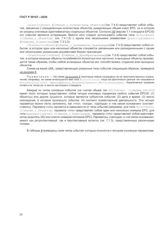ГОСТ Р  59167-2020, страница 28