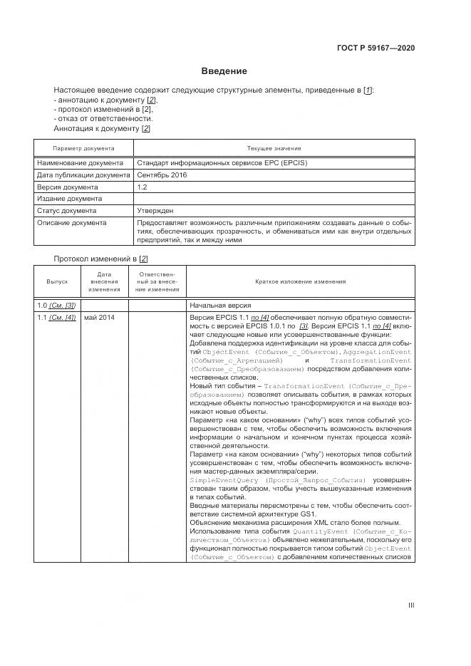 ГОСТ Р  59167-2020, страница 3