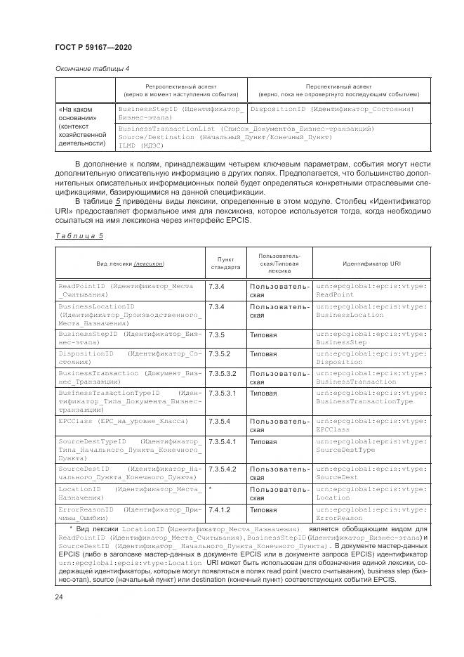 ГОСТ Р  59167-2020, страница 30