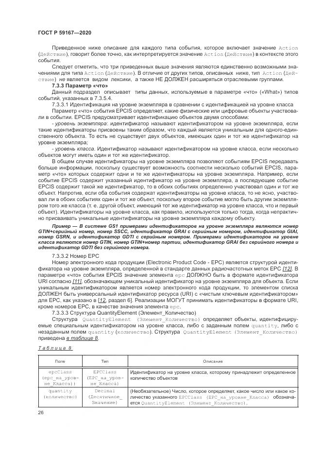 ГОСТ Р  59167-2020, страница 32