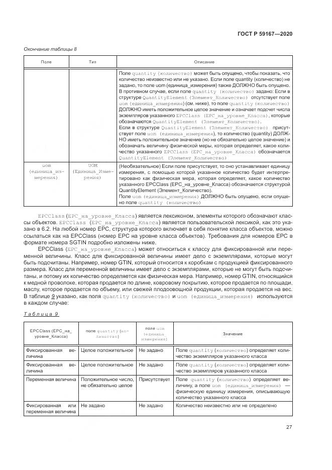ГОСТ Р  59167-2020, страница 33