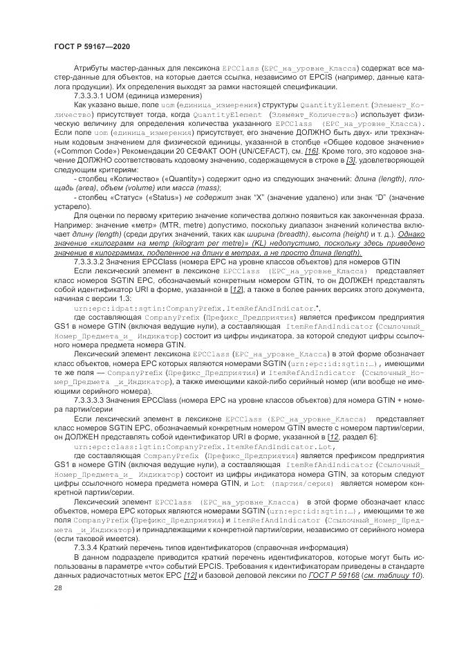 ГОСТ Р  59167-2020, страница 34
