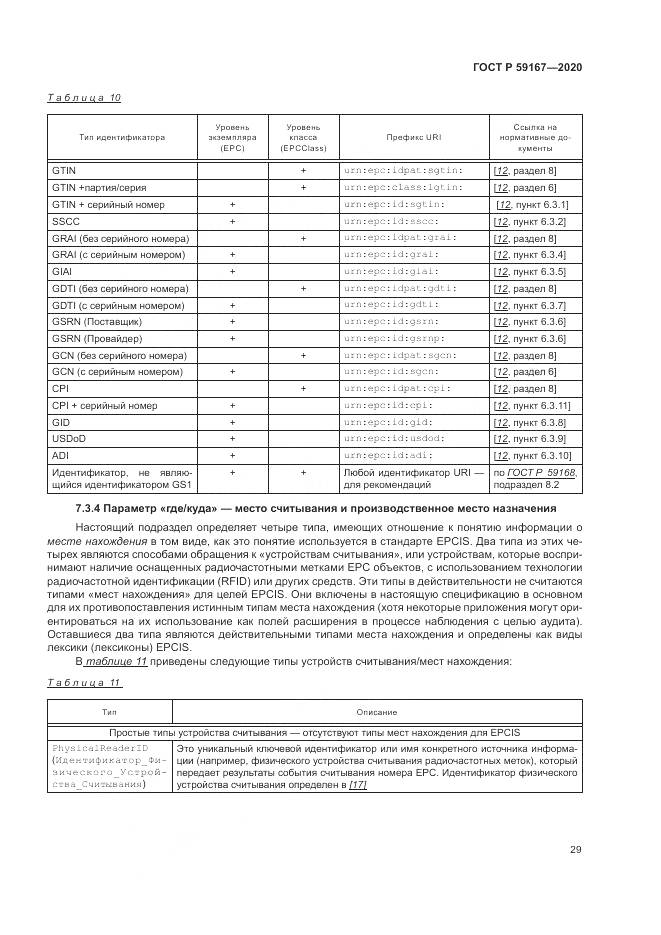 ГОСТ Р  59167-2020, страница 35