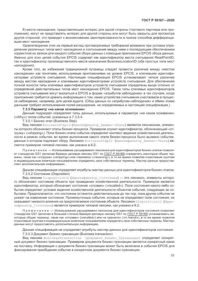 ГОСТ Р  59167-2020, страница 39