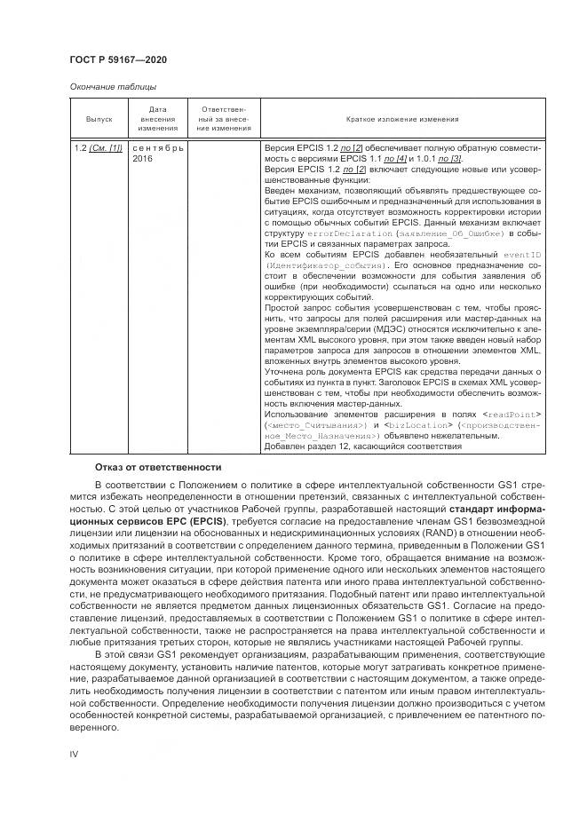 ГОСТ Р  59167-2020, страница 4