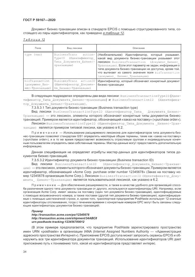 ГОСТ Р  59167-2020, страница 40