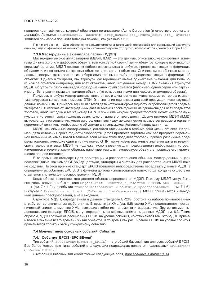 ГОСТ Р  59167-2020, страница 42