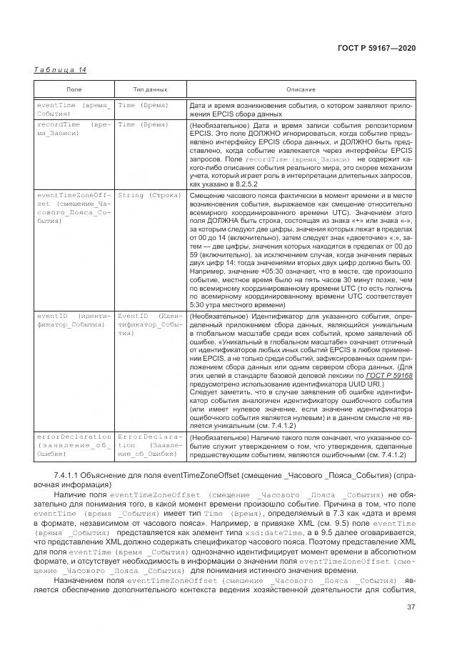 ГОСТ Р  59167-2020, страница 43