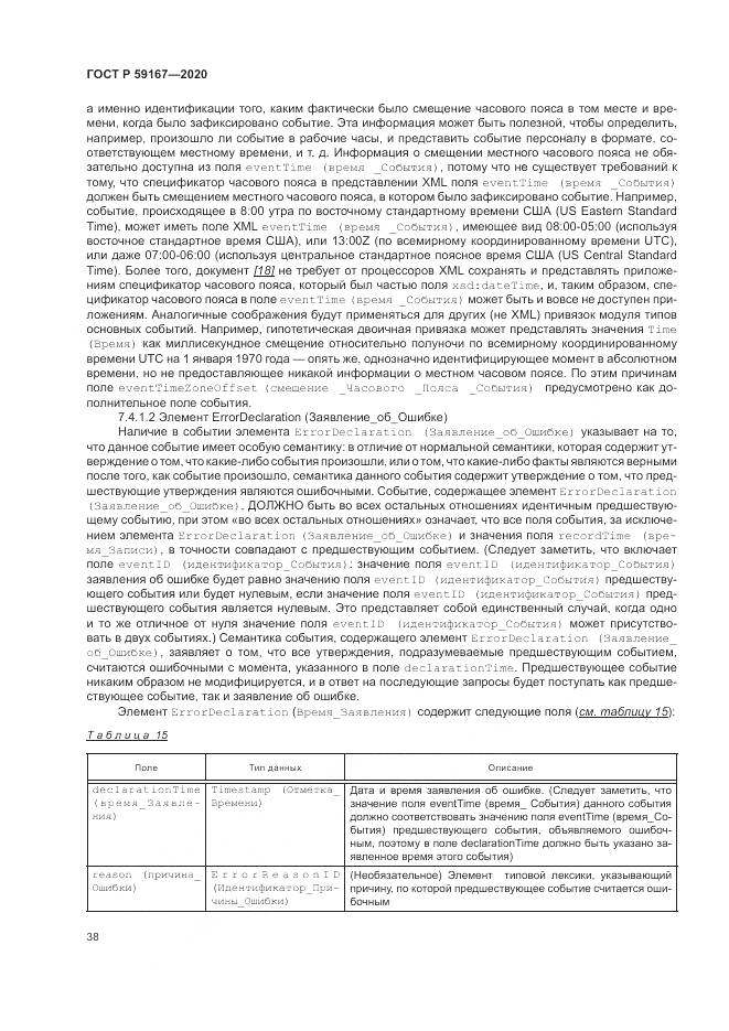 ГОСТ Р  59167-2020, страница 44