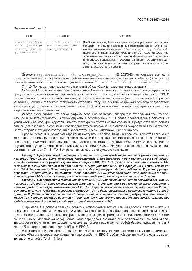 ГОСТ Р  59167-2020, страница 45