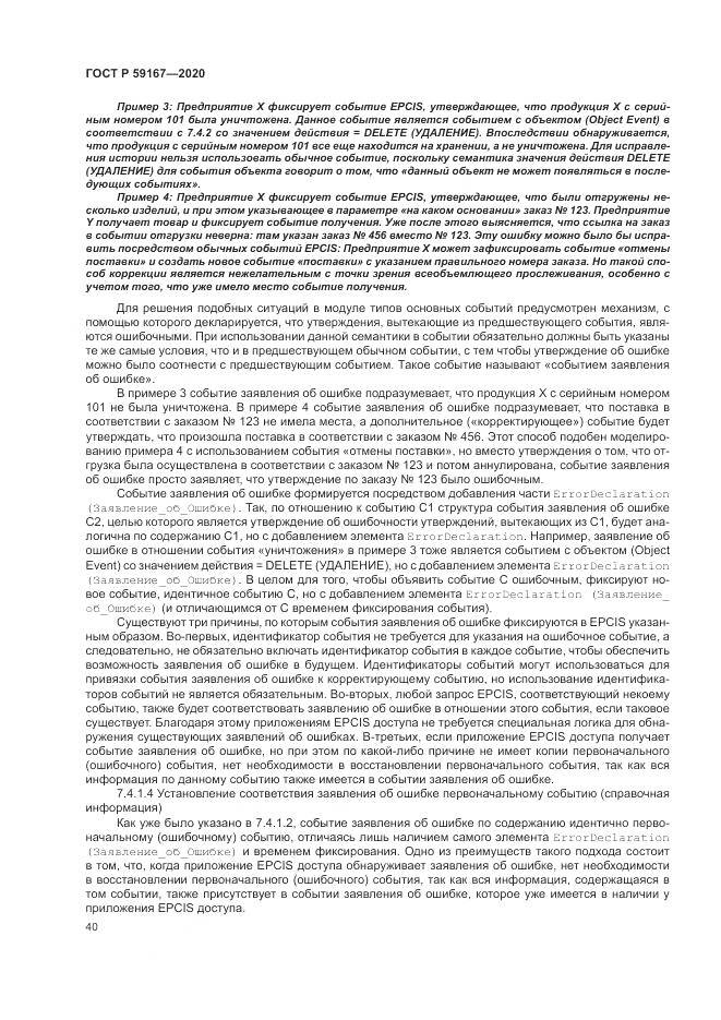 ГОСТ Р  59167-2020, страница 46
