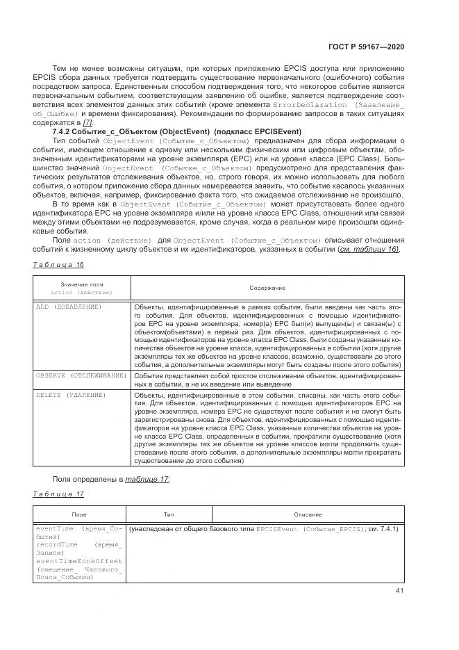 ГОСТ Р  59167-2020, страница 47