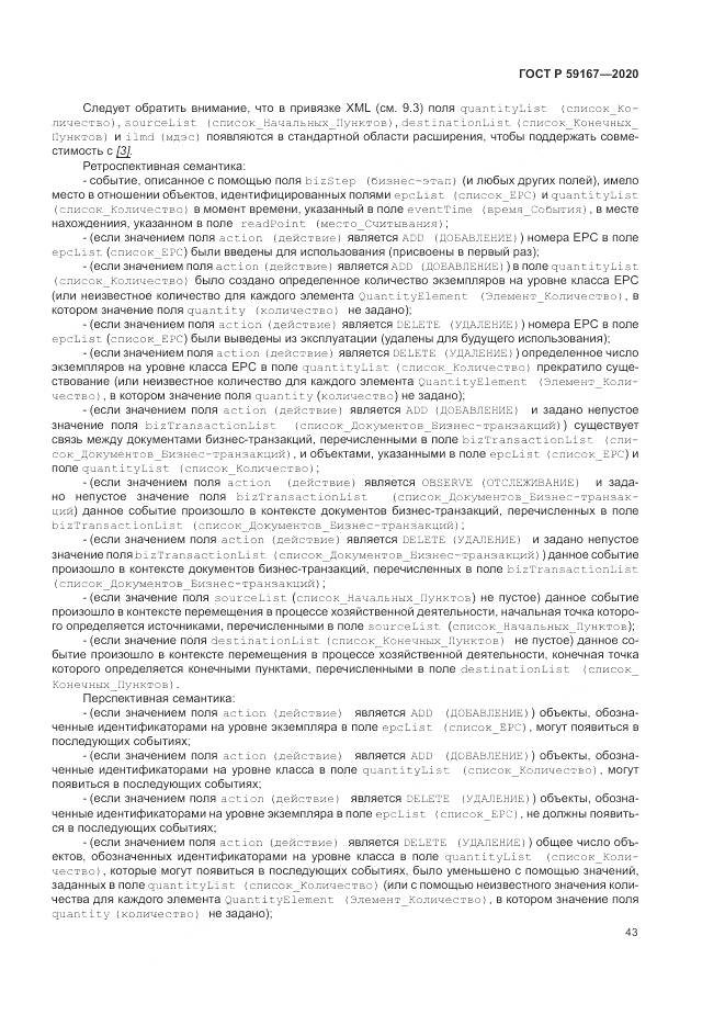 ГОСТ Р  59167-2020, страница 49