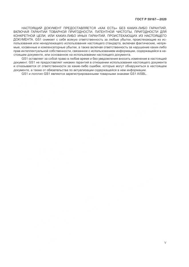 ГОСТ Р  59167-2020, страница 5