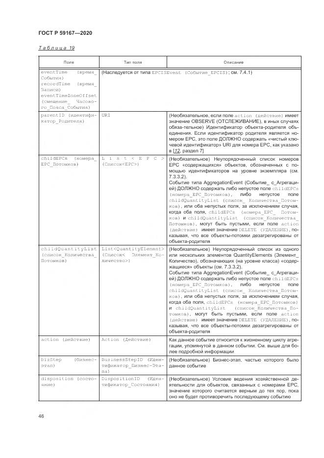 ГОСТ Р  59167-2020, страница 52