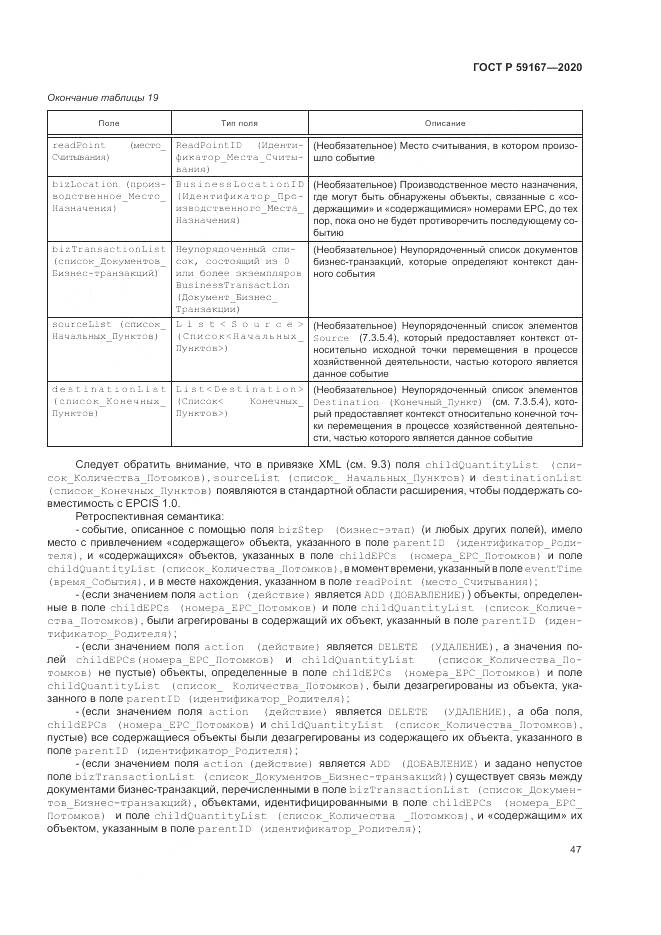 ГОСТ Р  59167-2020, страница 53