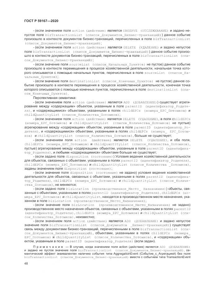 ГОСТ Р  59167-2020, страница 54