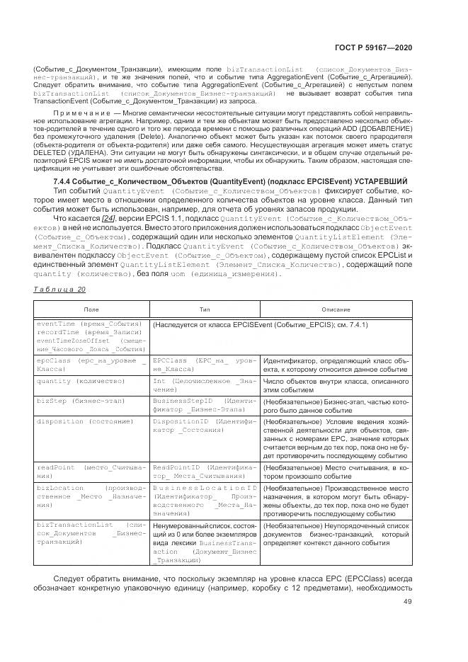 ГОСТ Р  59167-2020, страница 55