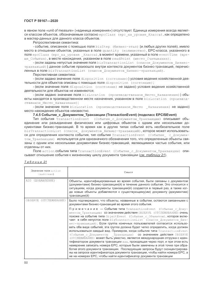 ГОСТ Р  59167-2020, страница 56