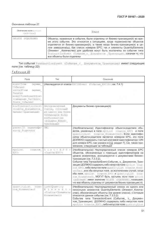 ГОСТ Р  59167-2020, страница 57