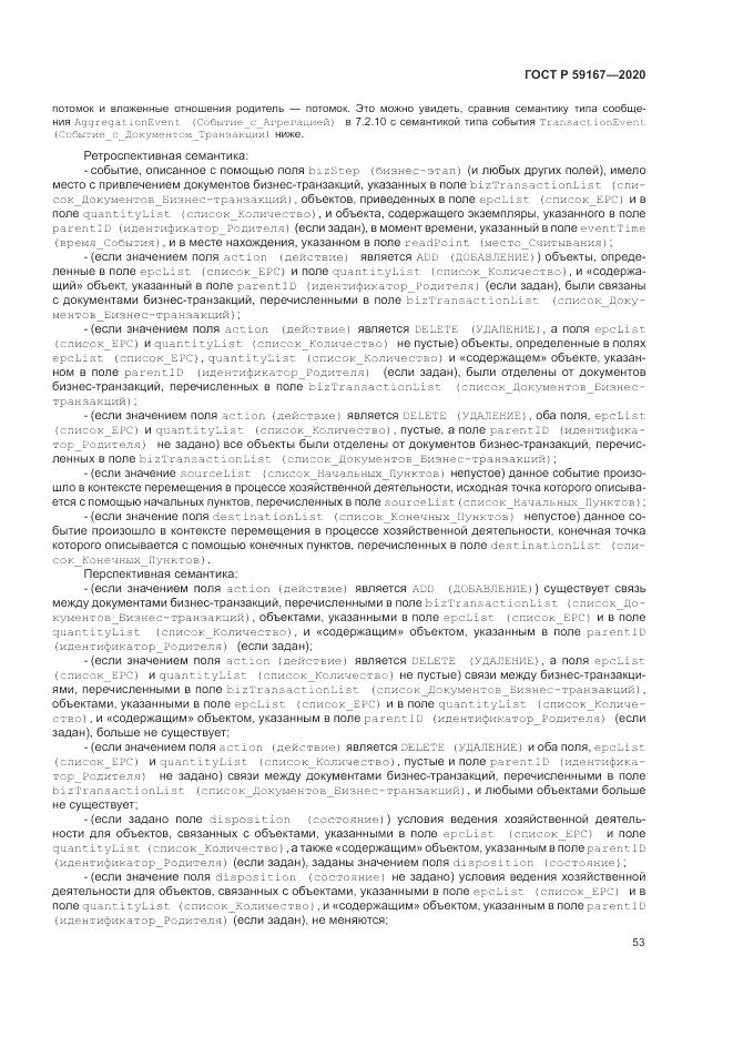 ГОСТ Р  59167-2020, страница 59