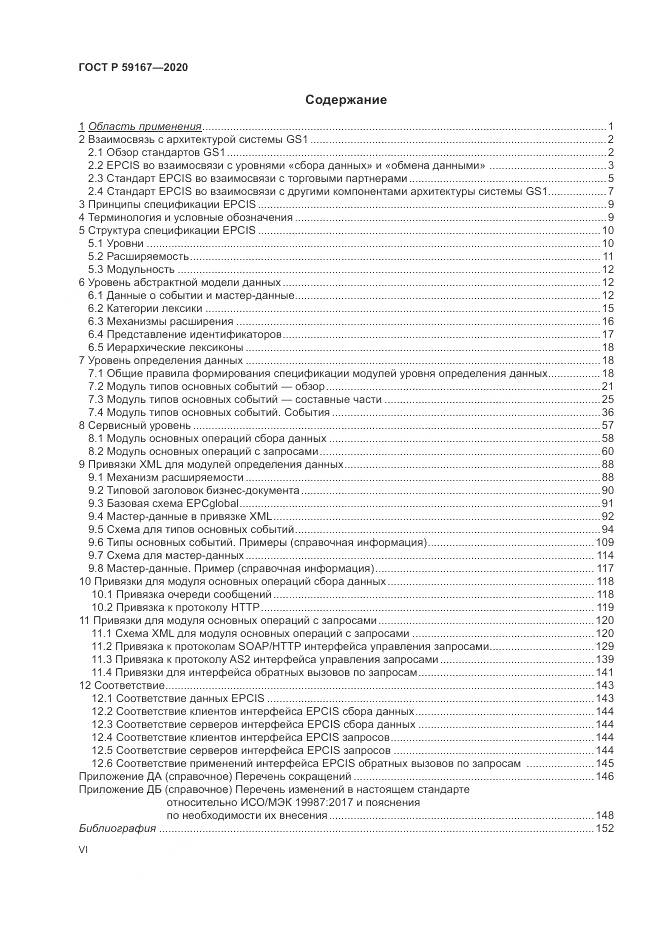 ГОСТ Р  59167-2020, страница 6