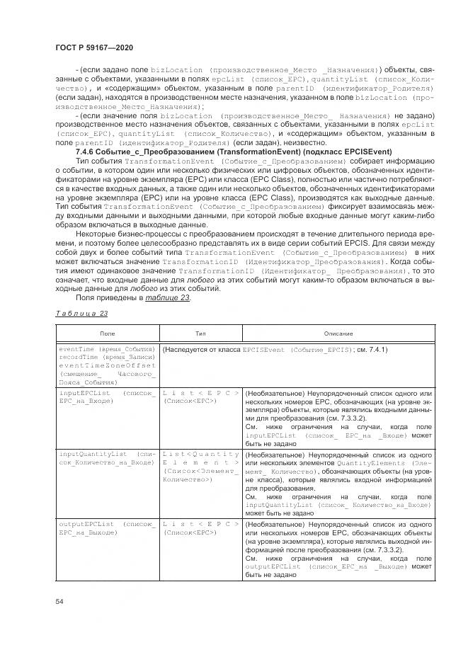 ГОСТ Р  59167-2020, страница 60
