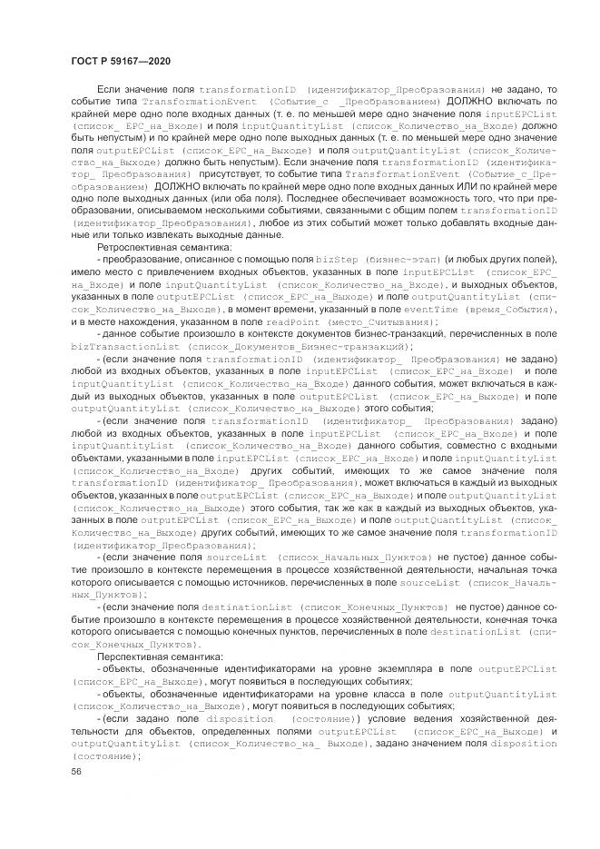 ГОСТ Р  59167-2020, страница 62