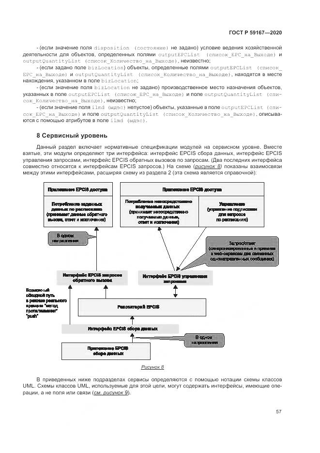 ГОСТ Р  59167-2020, страница 63