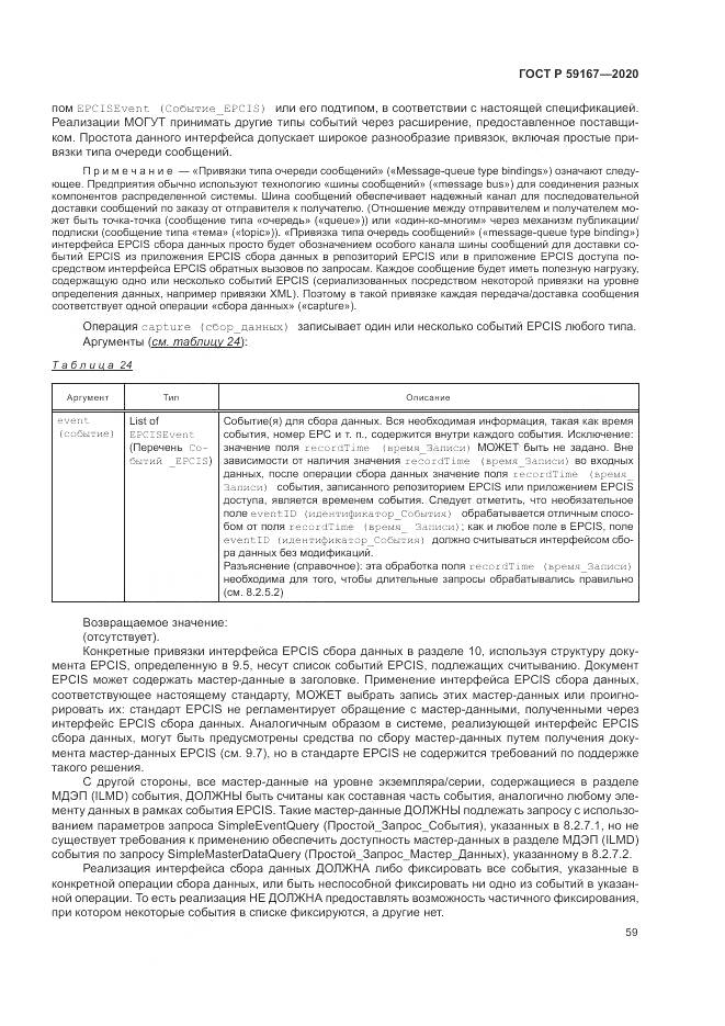 ГОСТ Р  59167-2020, страница 65