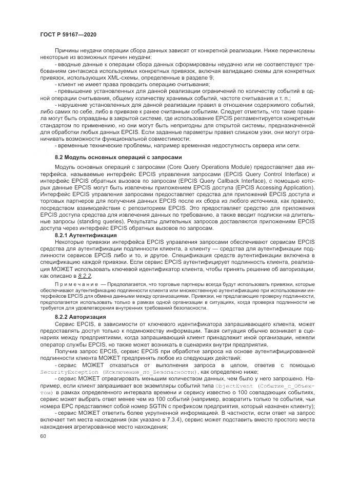 ГОСТ Р  59167-2020, страница 66