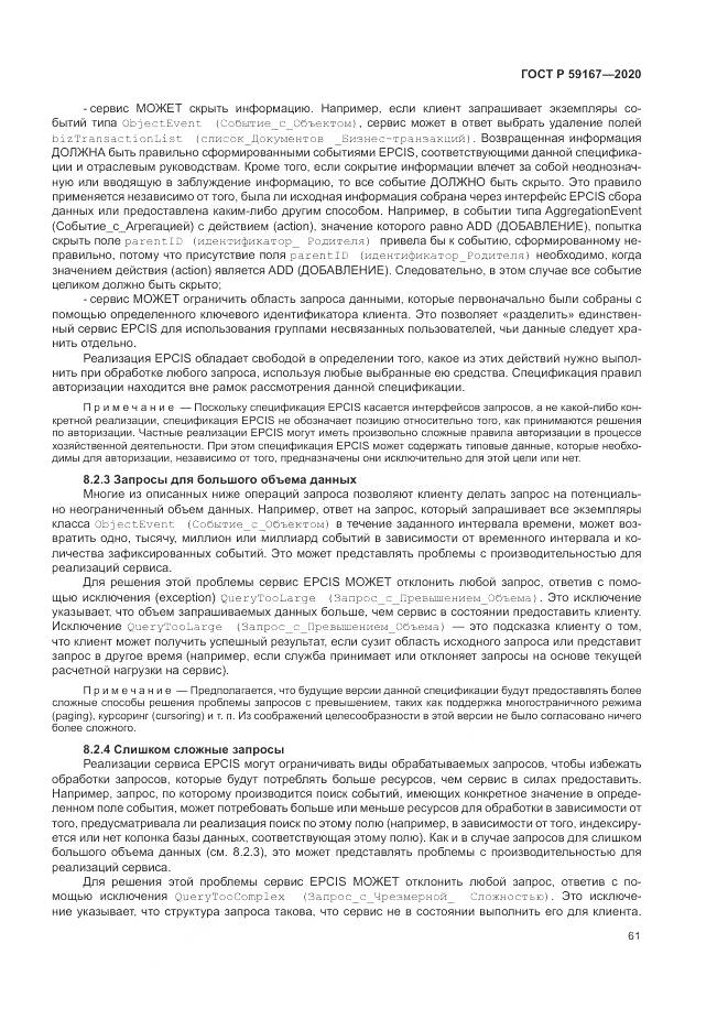 ГОСТ Р  59167-2020, страница 67